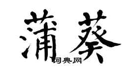 翁闿运蒲葵楷书个性签名怎么写