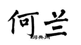 翁闿运何兰楷书个性签名怎么写