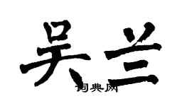 翁闿运吴兰楷书个性签名怎么写