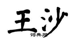 翁闿运王沙楷书个性签名怎么写
