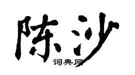 翁闿运陈沙楷书个性签名怎么写