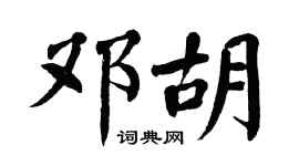 翁闿运邓胡楷书个性签名怎么写