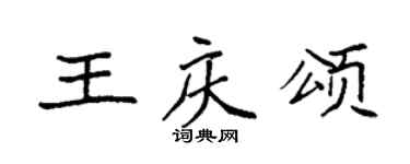 袁强王庆颂楷书个性签名怎么写