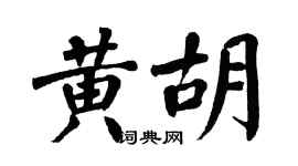 翁闿运黄胡楷书个性签名怎么写
