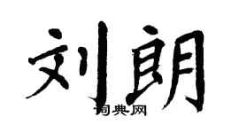 翁闿运刘朗楷书个性签名怎么写