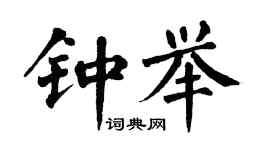 翁闿运钟举楷书个性签名怎么写