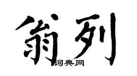 翁闿运翁列楷书个性签名怎么写