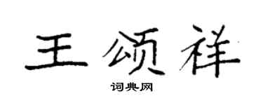 袁强王颂祥楷书个性签名怎么写