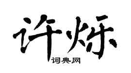 翁闿运许烁楷书个性签名怎么写
