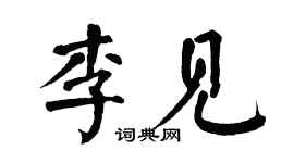 翁闿运李见楷书个性签名怎么写