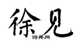 翁闿运徐见楷书个性签名怎么写