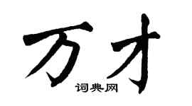 翁闿运万才楷书个性签名怎么写