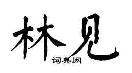 翁闿运林见楷书个性签名怎么写