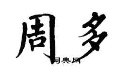 翁闿运周多楷书个性签名怎么写