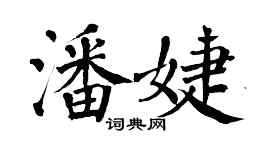 翁闿运潘婕楷书个性签名怎么写