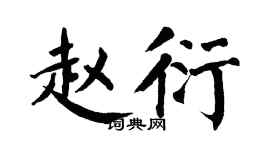 翁闿运赵衍楷书个性签名怎么写