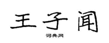 袁强王子闻楷书个性签名怎么写
