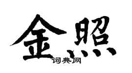 翁闿运金照楷书个性签名怎么写