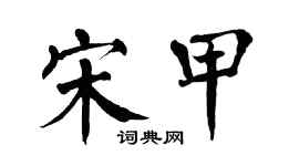 翁闿运宋甲楷书个性签名怎么写