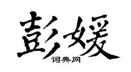 翁闿运彭媛楷书个性签名怎么写