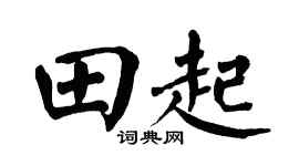 翁闿运田起楷书个性签名怎么写