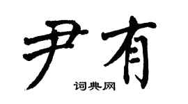 翁闿运尹有楷书个性签名怎么写