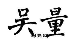 翁闿运吴量楷书个性签名怎么写