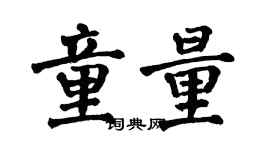 翁闿运童量楷书个性签名怎么写