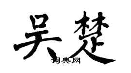 翁闿运吴楚楷书个性签名怎么写