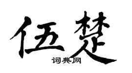 翁闿运伍楚楷书个性签名怎么写