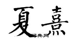 翁闿运夏熹楷书个性签名怎么写