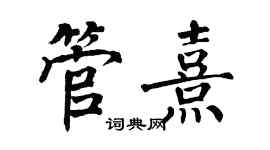 翁闿运管熹楷书个性签名怎么写