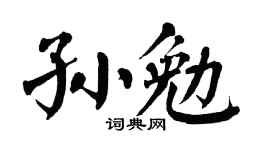 翁闿运孙勉楷书个性签名怎么写