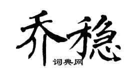 翁闿运乔稳楷书个性签名怎么写
