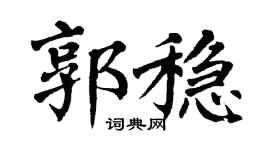 翁闿运郭稳楷书个性签名怎么写