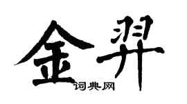 翁闿运金羿楷书个性签名怎么写