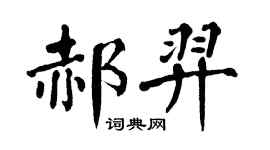 翁闿运郝羿楷书个性签名怎么写