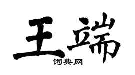 翁闿运王端楷书个性签名怎么写