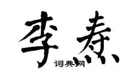 翁闿运李焘楷书个性签名怎么写