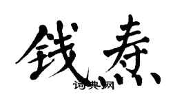 翁闿运钱焘楷书个性签名怎么写
