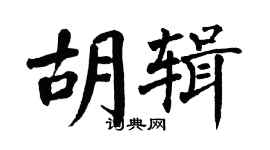翁闿运胡辑楷书个性签名怎么写
