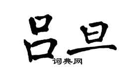 翁闿运吕旦楷书个性签名怎么写