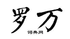 翁闿运罗万楷书个性签名怎么写