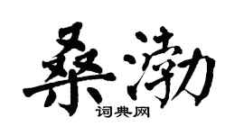 翁闿运桑渤楷书个性签名怎么写