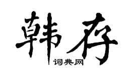 翁闿运韩存楷书个性签名怎么写