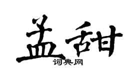 翁闿运孟甜楷书个性签名怎么写