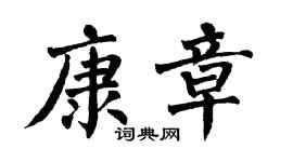 翁闿运康章楷书个性签名怎么写