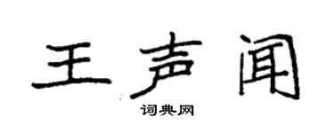 袁强王声闻楷书个性签名怎么写
