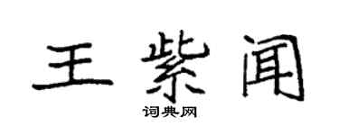 袁强王紫闻楷书个性签名怎么写