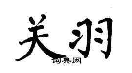 翁闿运关羽楷书个性签名怎么写
